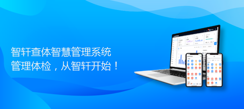 查体智慧管理系统